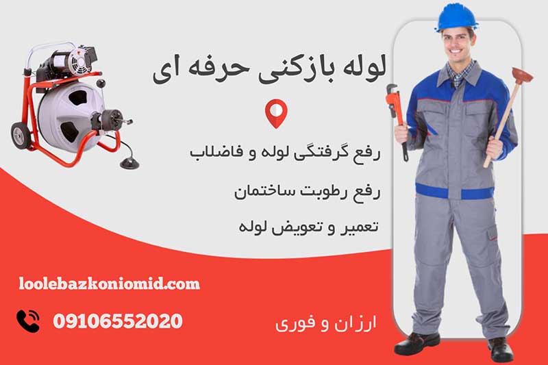 بهترین لوله بازکنی برای رفع گرفتگی لوله، فاضلاب و بوی بد فاضلاب