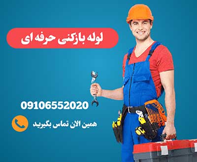 خدمات لوله بازکنی شبانه روزی و فوری